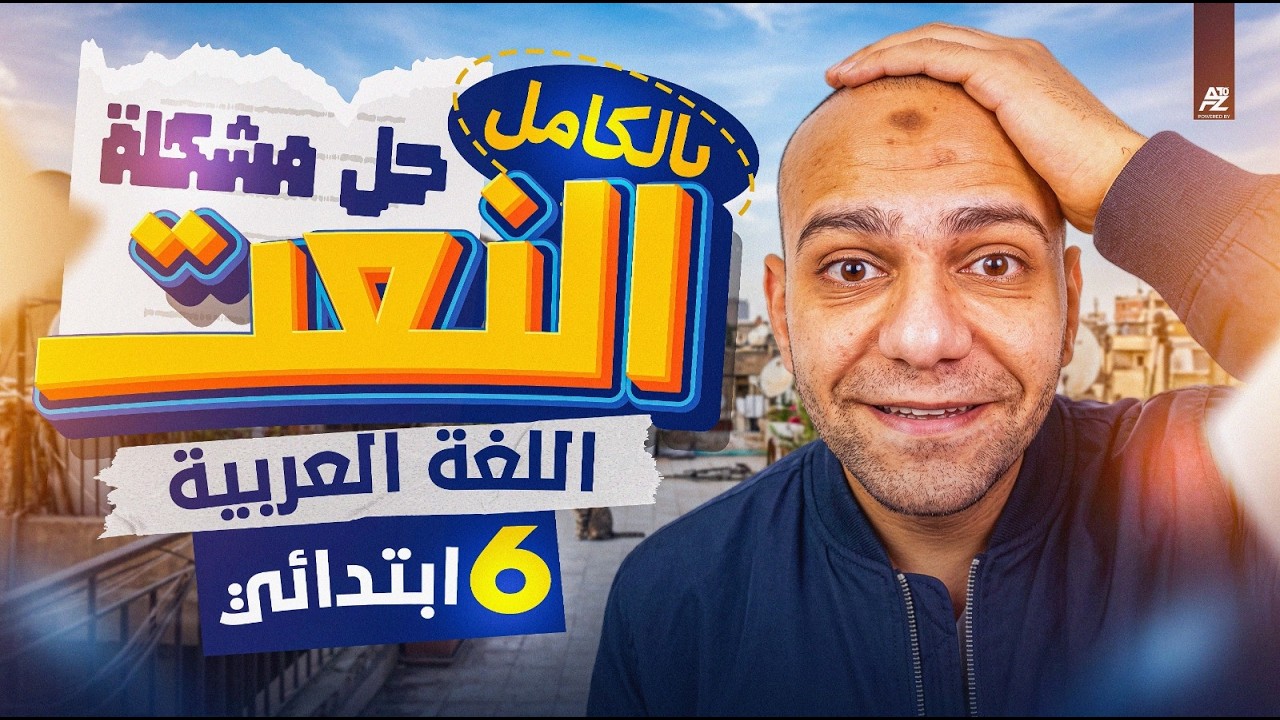 شرح درس النعت بالكامل وحل اصعب الافكار 😱🔥 عربي الصف السدادس الابتدائي ترم تاني 2026 | مستر علي سيد