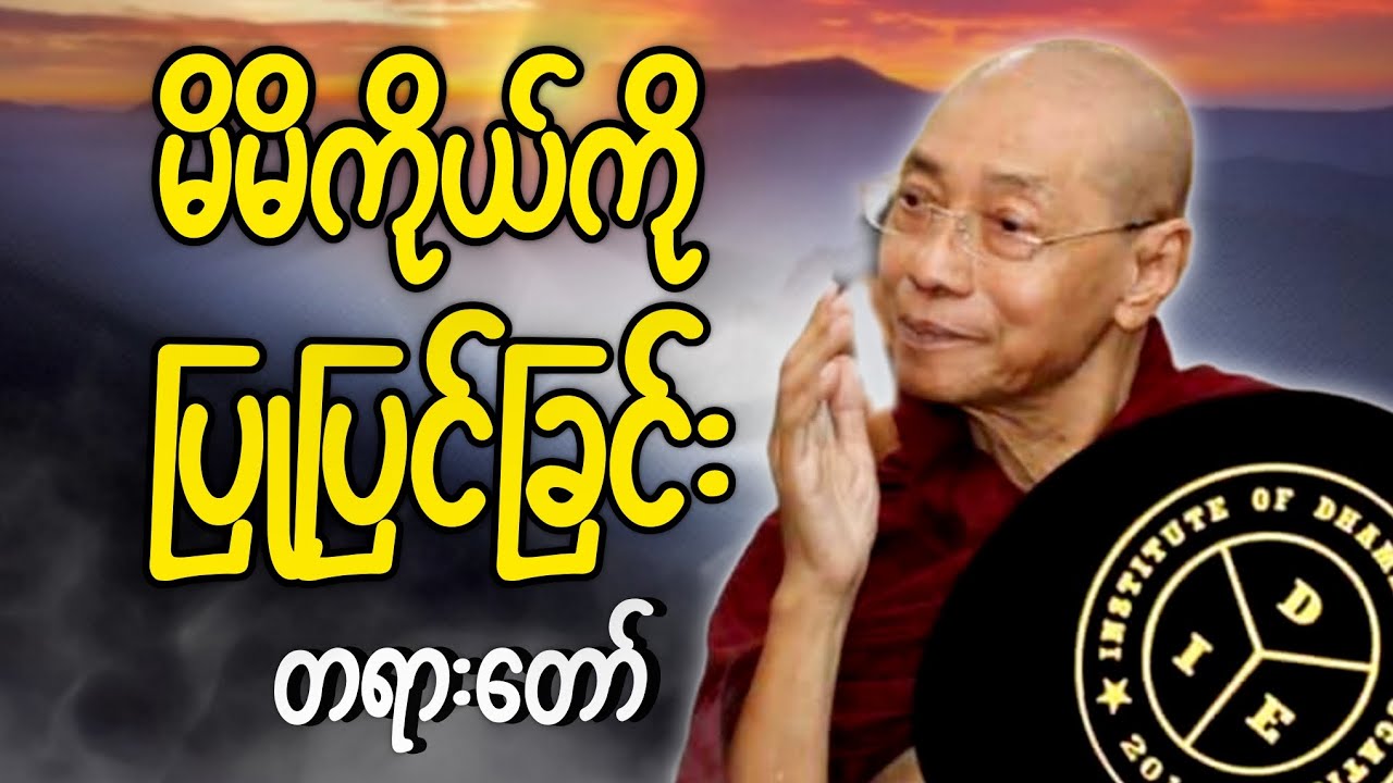 ပါချုပ်ဆရာတော်ဟောကြားသော ပတ်ဝန်းကျင်ကို ရှု့မြင်၍မိမိက်ုယ်ကို ပြုပြင်ခြင်း တရားတော်