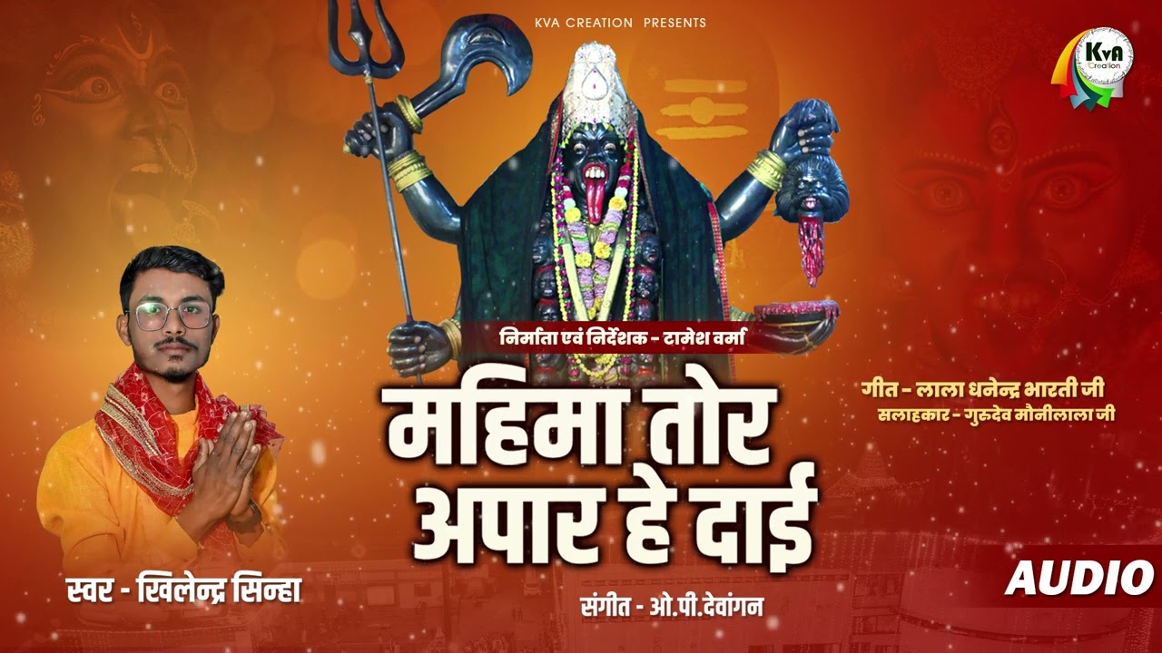 MAHIMA TOR APAR HE DAI PATALBHAIRVI || महिमा तोर अपार हे दाई पाताल भैरवी ||  KHILENDRA SINHA .