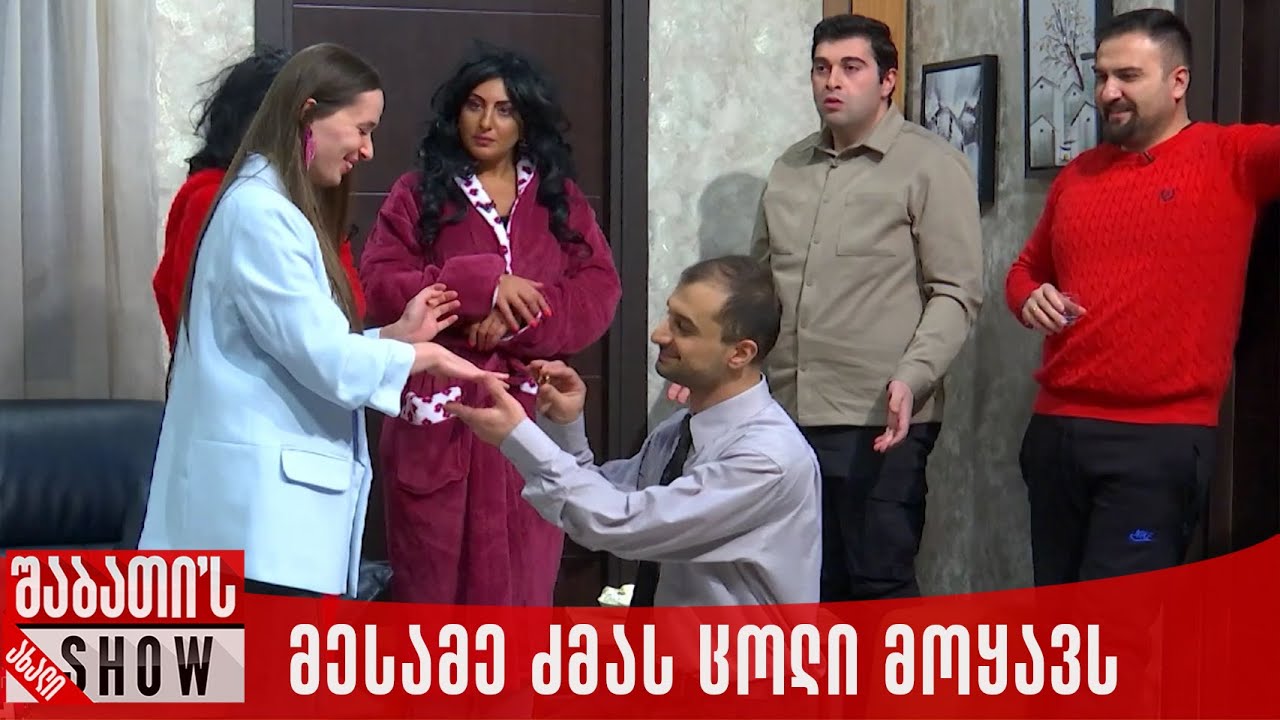 მესამე ძმას ცოლი მოყავს | ახალი შაბათის შოუ