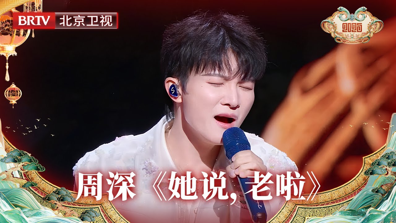 2025北京台春晚｜看哭了！#周深 和许娣共同带来《她说，老啦》，实在太感人！一句简单的“老啦”，一秒飙泪！