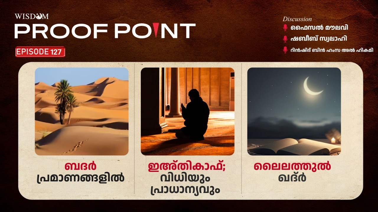 PROOF POINT | EP 127 | ബദർ പ്രമാണങ്ങളിൽ | ഇഅ്‌തികാഫ്; വിധിയും പ്രാധാന്യവും | ലൈലത്തുൽ ഖദ്ർ