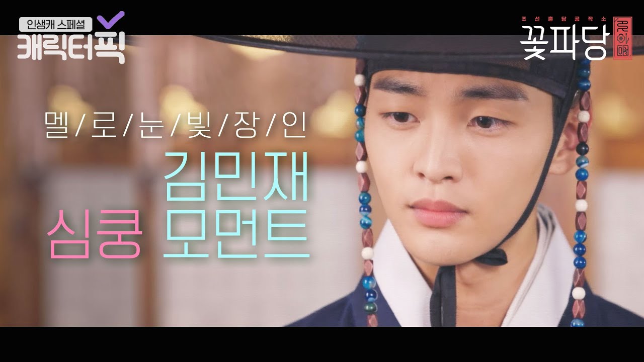 [캐릭터픽] 멜로 눈빛 장인 김민재☞무심한 듯 다정한 심쿵 모먼트.ZIP ｜조선혼담공작소 꽃파당(Flower Crew: Joseon Marriage Agency)