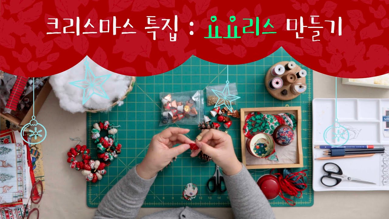 [크리스마스 특집] 요요를 활용한 크리스마스 리스 만들기!