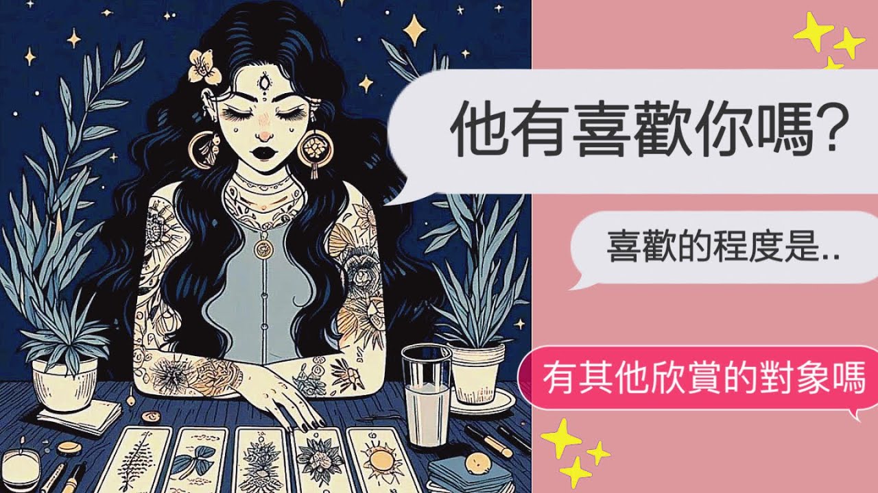 〔CC字幕〕他是喜歡你的嗎?..那..有多喜歡呢 ? 有其他考慮的對象嗎💗感情占卜│曖昧│告白│暗戀│朋友│無時間限制