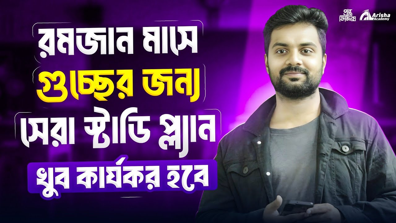 রমজান মাসে গুচ্ছ তে চান্স পেতে এই রুটিন অনুসরণ কর || Gst Admission 25-26