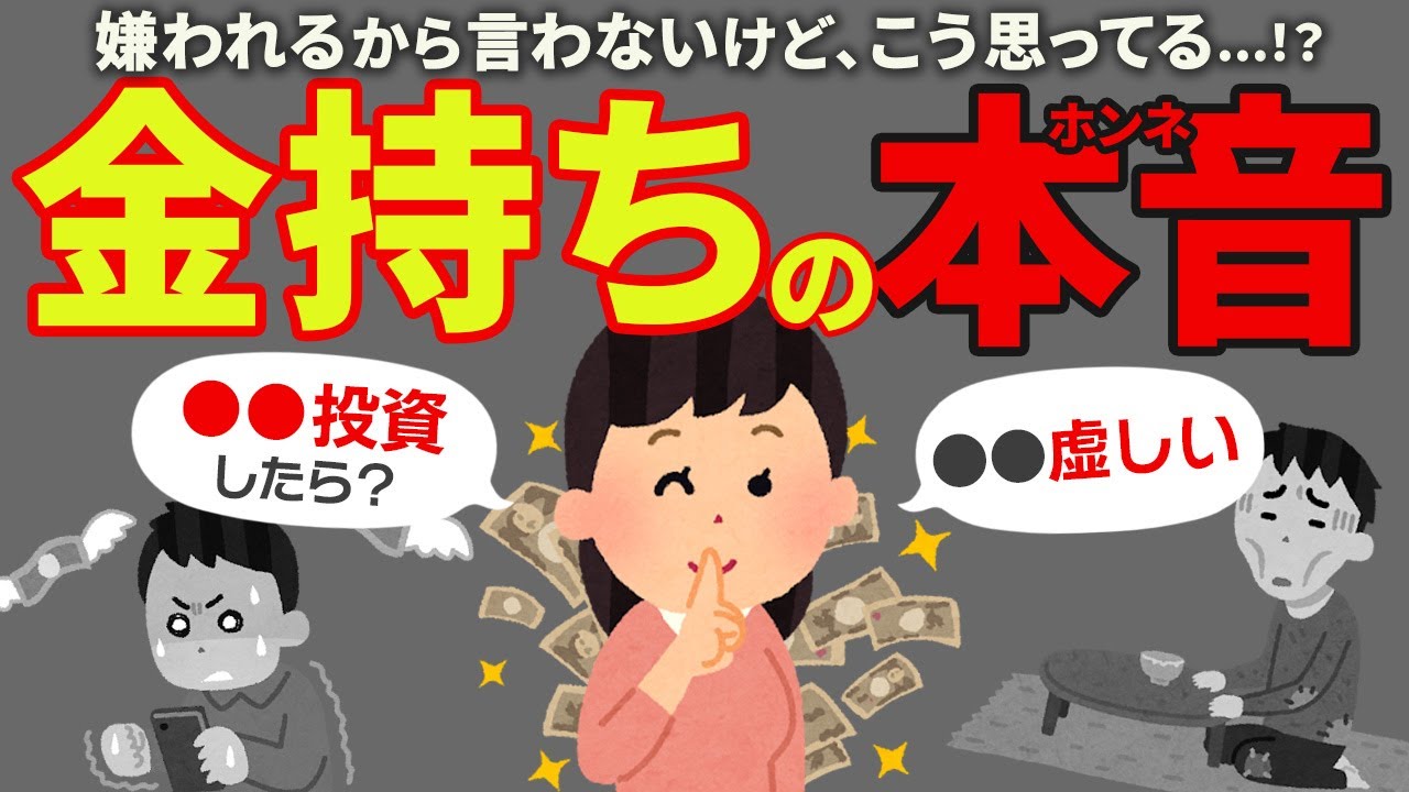 【残酷な現実】貧乏人に言うと嫌われる金持ちの本音7選【絶対に言えない真実】
