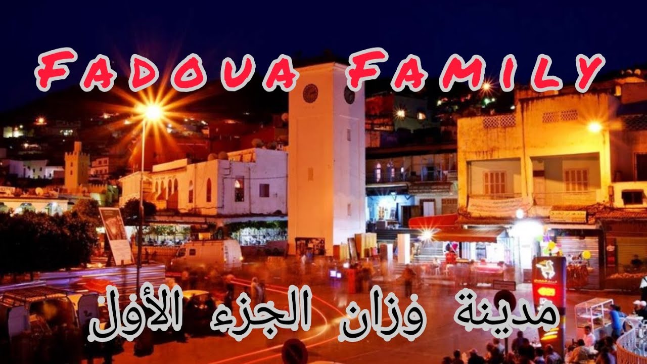 جولة بمدينة وزان (الجزء الأول)