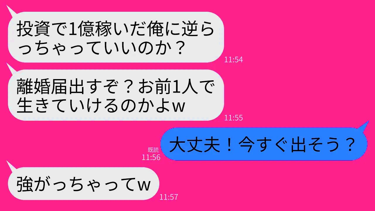 【LINE】私に毎日離婚届で脅してくる投資で1億稼いだ夫「逆らうなら今すぐこれ出すぞ？1人で生きてけねえだろ」私「いいよ」→迷わず記入して提出し1人で生きることにした結果www