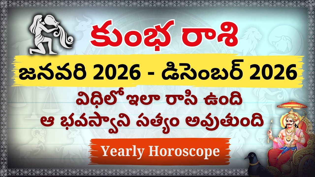 Kumbha Rasi 2026: అఖండ రాజయోగం! 💰 | Aquarius 2026 Financial & Career Yearly Horoscope