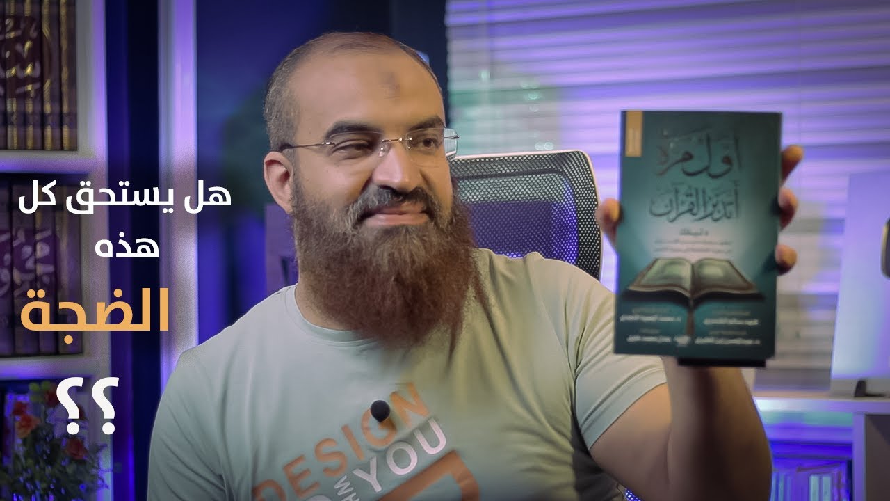 هل يستحق كتاب ( أول مرة أتدبر القرآن ) هذه الضجة ؟؟ و لماذا ؟؟ || 