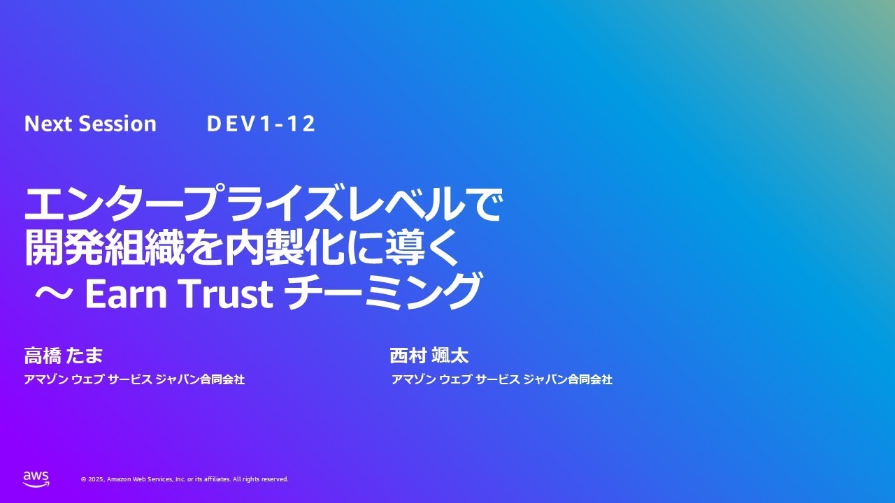エンタープライズレベルで開発組織を内製化に導く ～ Earn Trust チーミング（DEV-1-12）