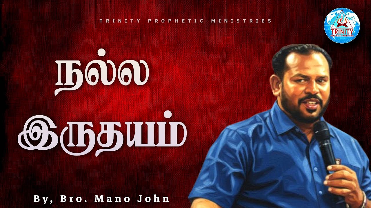 நல்ல இருதயம் | Tamil Christian Message