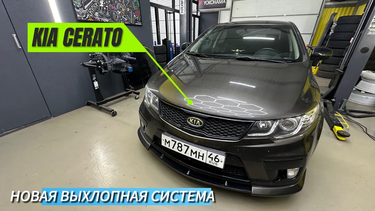 KIA CERATO 2 1.6 | НОВАЯ ВЫХЛОПНАЯ СИСТЕМА