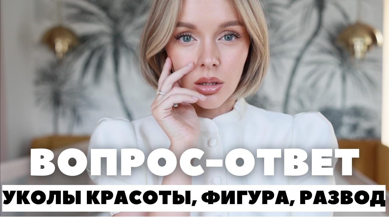 ОТВЕТЫ НА ВОПРОСЫ | РАЗВОД | УКОЛЫ КРАСОТЫ | ВЕС ФИГУРА И СПОРТ | НЯНЯ | КАК Я ПОХУДЕЛА