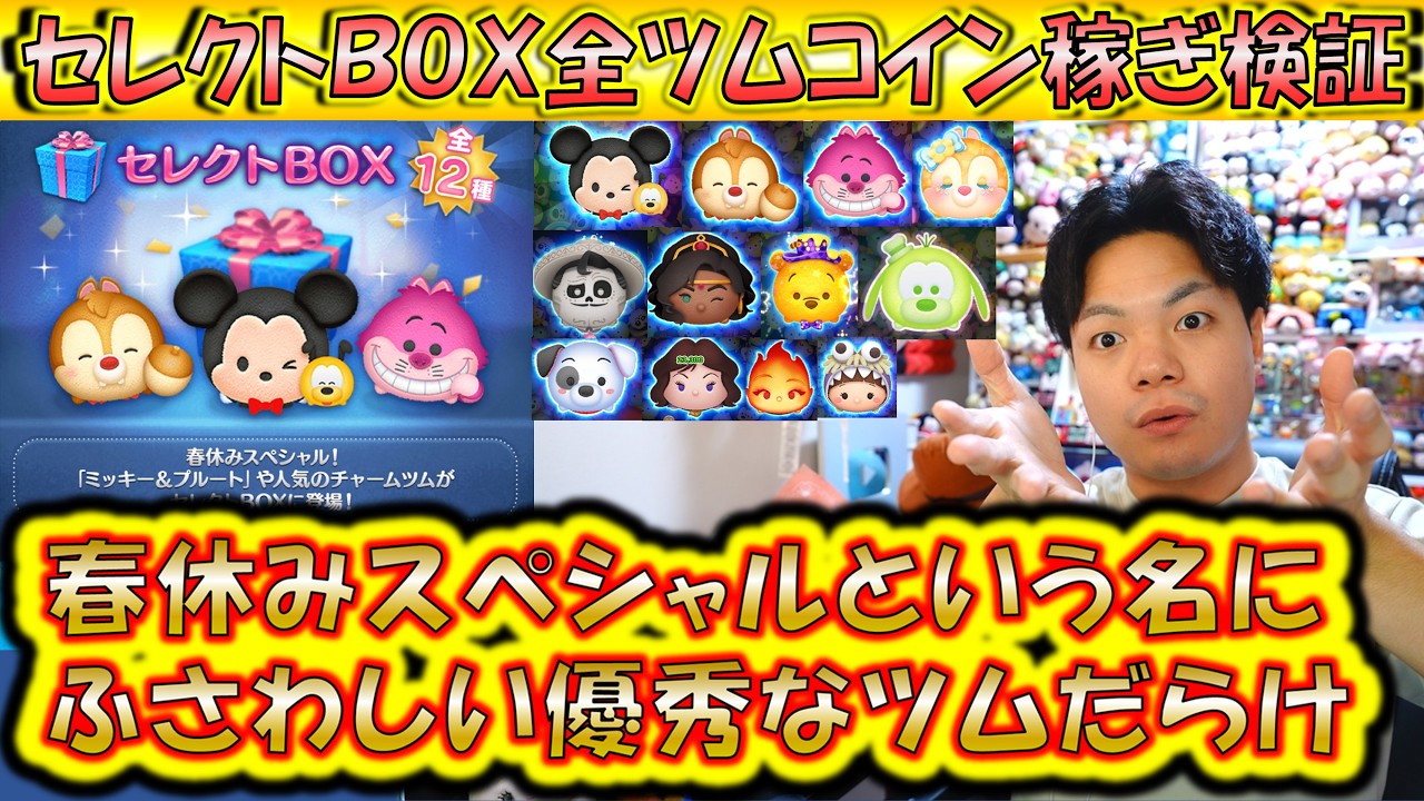 春休みスペシャル優秀なツム多すぎた！セレクトBOX全ツムコイン稼ぎ検証！スキル1で稼げるセレボツムランキング！【こうへいさん】【ツムツム】