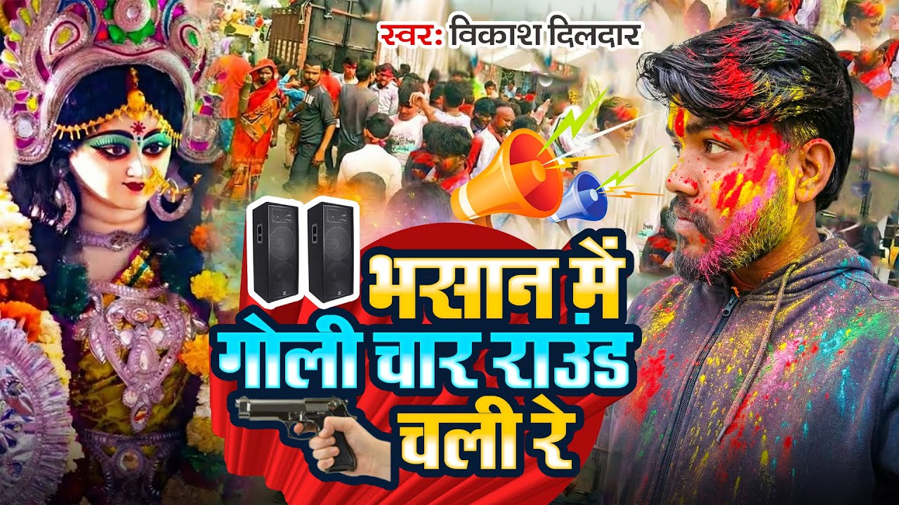 #video | #सरस्वती पूजा गीत 2026 | Vikash Dildar | Bhasan Me Goli Char Round Chali Re | Bhojpuri Song