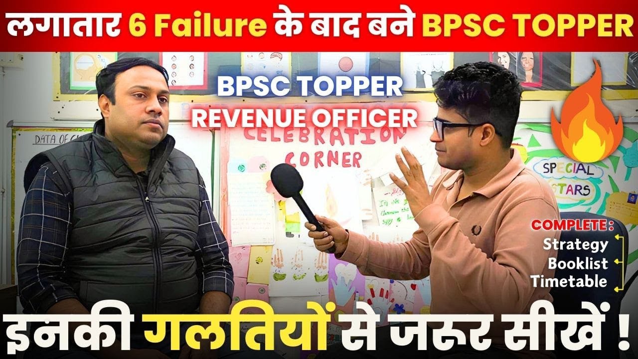BPSC Topper Interview🔥नए Aspirants ये गलतियां न करें