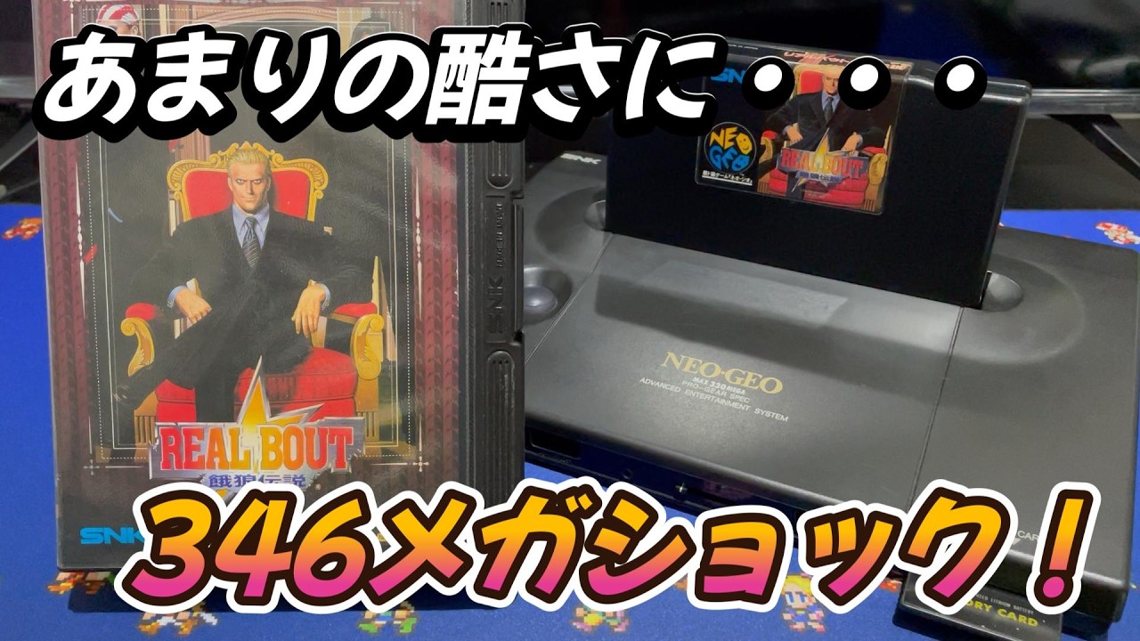 【ネオジオ】『リアルバウト餓狼伝説』購入したら、あまりの酷さに346メガショック！