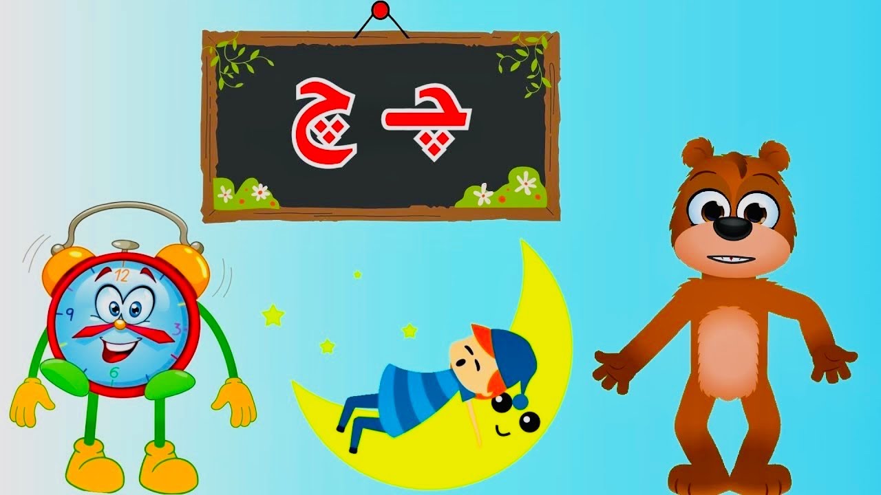 فێرکاری پیتی چ لە ئەلفبێی کوردی| گۆرانی منداڵان| Learn Kurdish Alphabet| babadidi | Ferkari mndalan