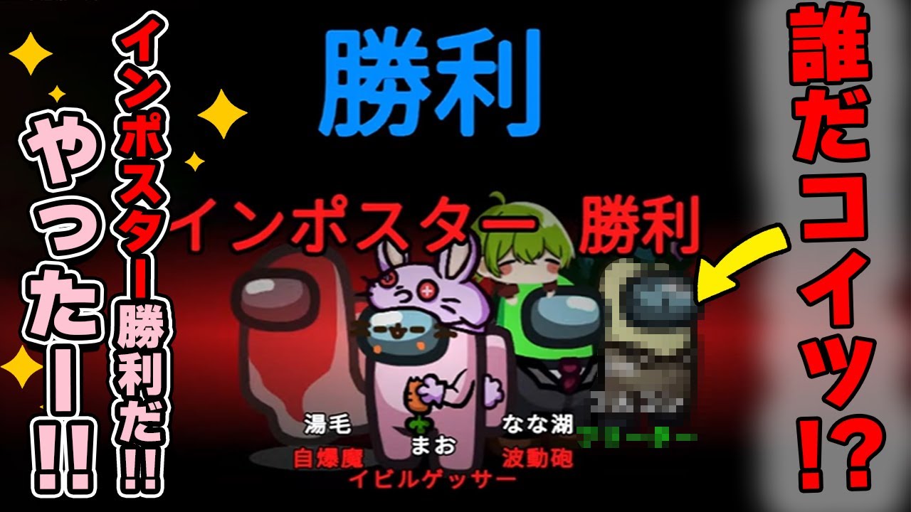 やったー！インポスター勝利だ！！→誰だコイツ？！【新学期AmongUs】