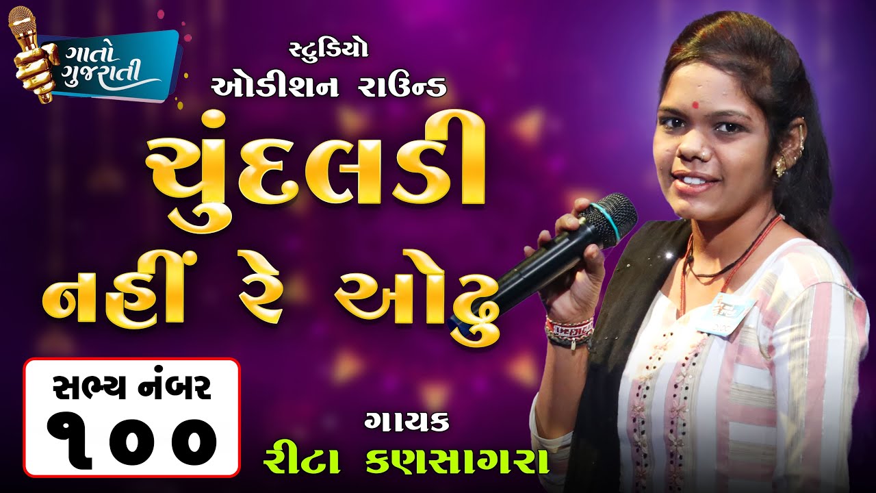 Rita Kansagra | Bhavnagar | Sabhya Number  100 | ચુંદલડી નહીં રે ઓઢુ @gaatogujarati