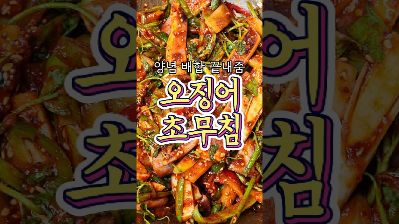 끝내주는 양념배합 '오징어초무침' 알려드릴게요!