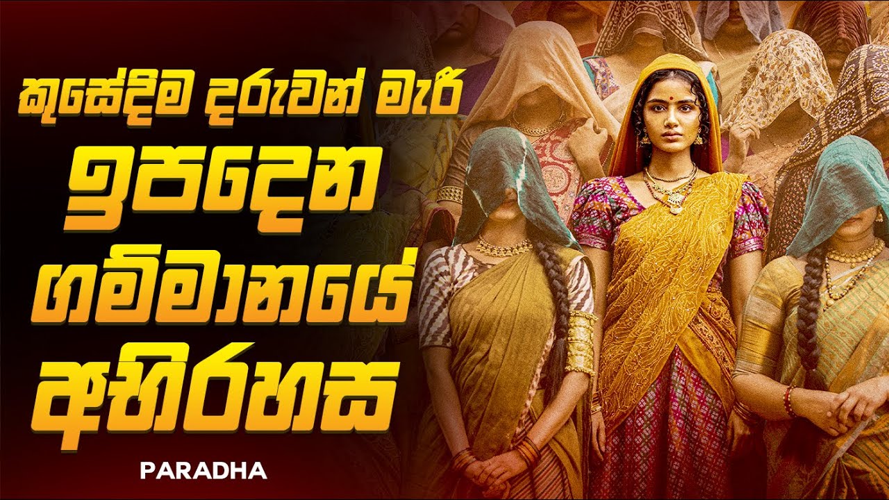 මළ දරු උපත් සිදුවෙන අභිරහස් ගම්මානය 😱🔥| පර්ධා 2025 Movie Review By Ruu Cinema