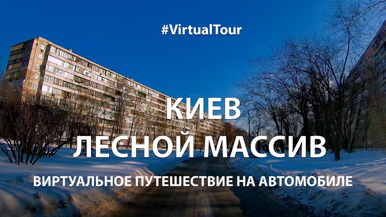 ЛЕСНОЙ МАССИВ. КИЕВ. ВИРТУАЛЬНОЕ ПУТЕШЕСТВИЕ НА АВТОМОБИЛЕ ПО УЛИЦАМ КИЕВА