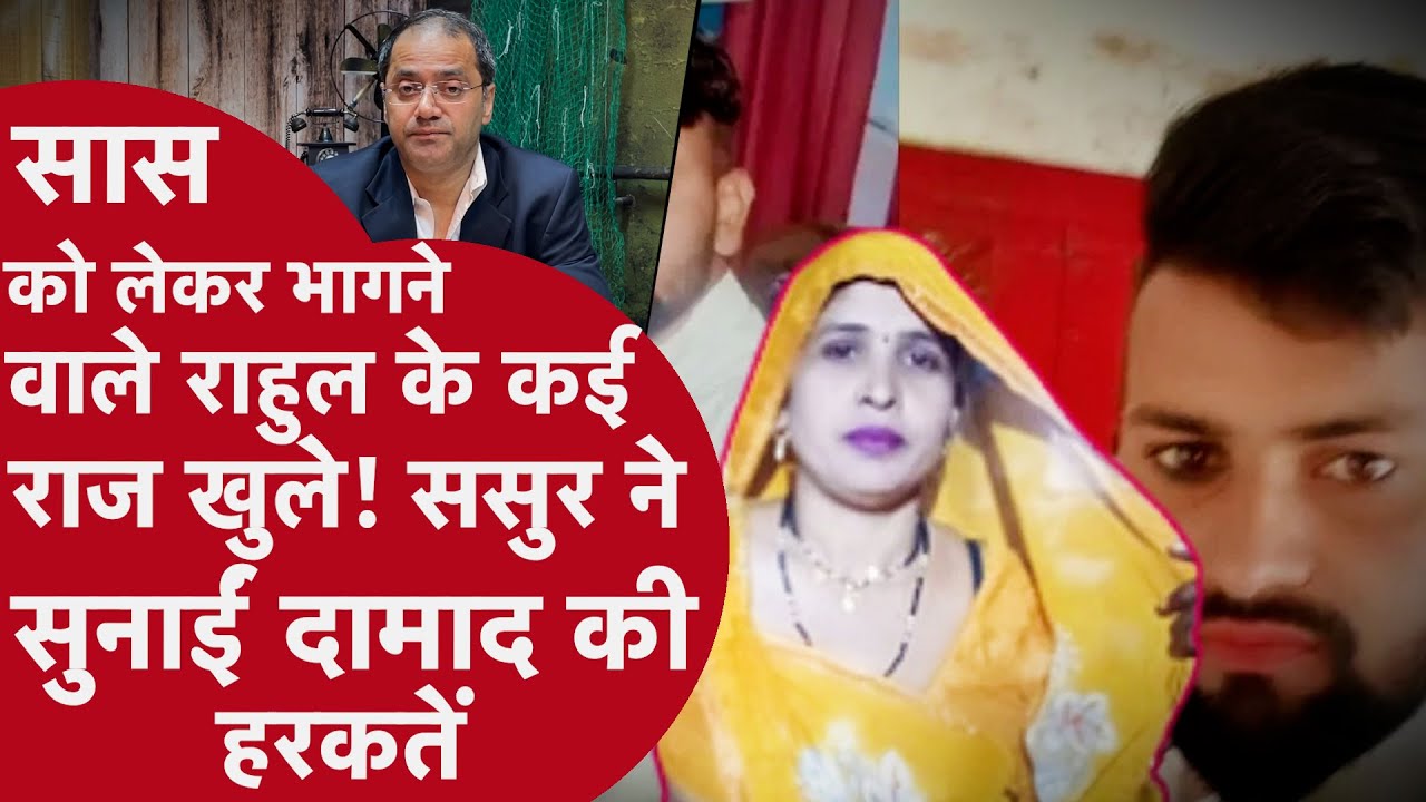 Aligarh: सास को लेकर भागने वाला दामाद पहले भी 2 महिलाओं को लेकर हो चुका है फरार