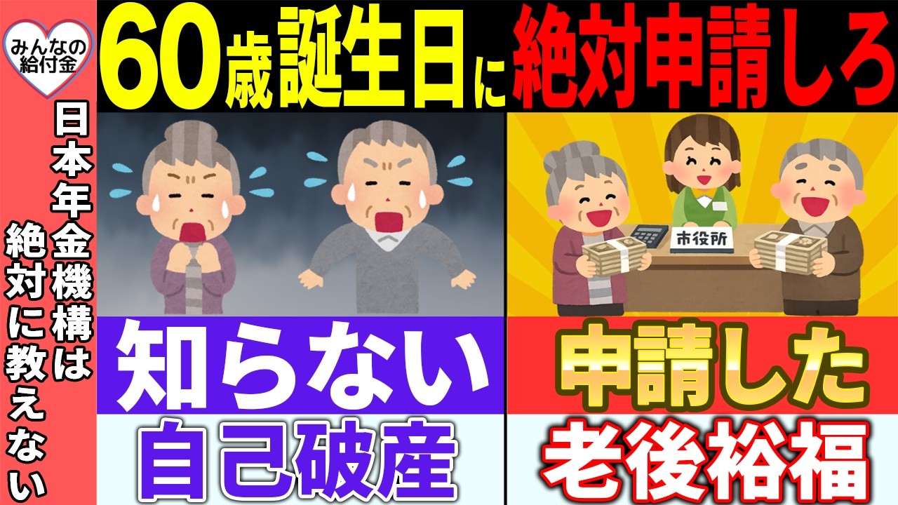 【超重要】60歳になったら絶対に申請すべき制度！申請しないと年金が減らされるので注意！