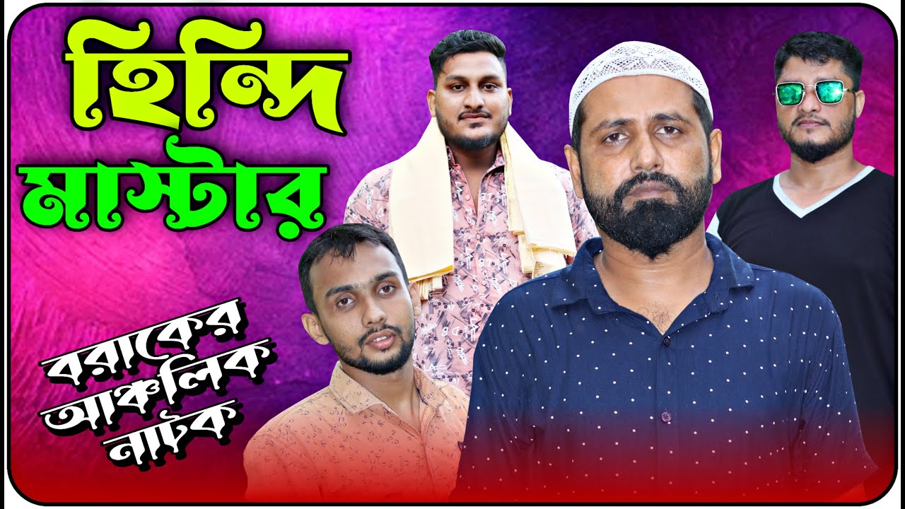 Hindi Master | হিন্দি মাস্টার |  বরাকের আঞ্চলিক নাটক | BARAK KANTHA