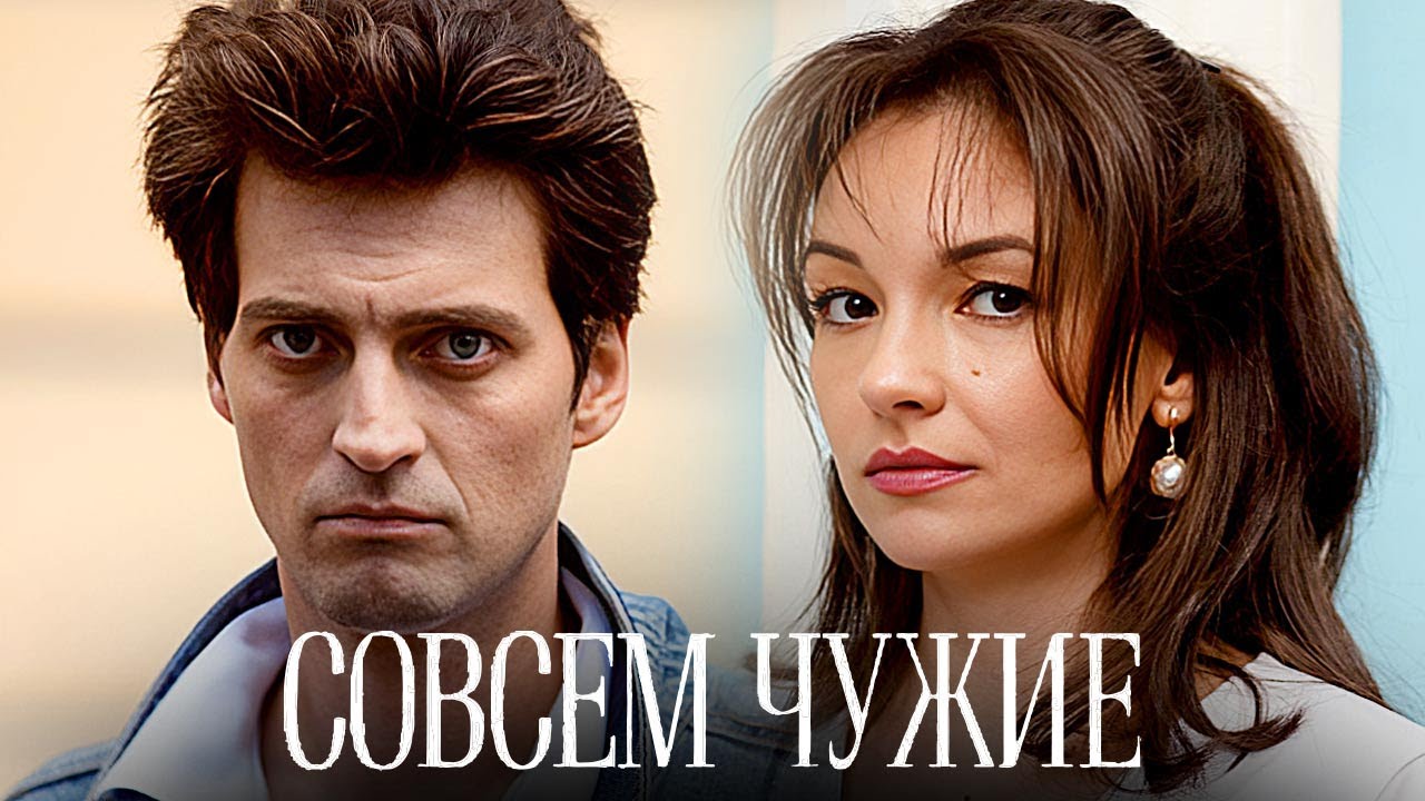 Совсем чужие: ВСЕ СЕРИИ ПОДРЯД