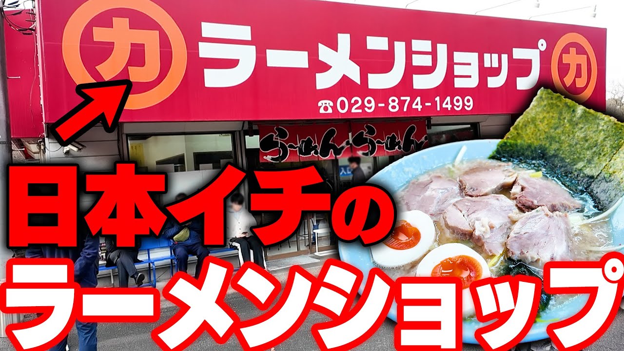 【ラーメンショップ】日本一のラーショと名高い牛久結束店でついに禁断のメニューに手を出してしまいました。をすする ラーメンショップ 牛久結束店【飯テロ】SUSURU TV. 第3709回