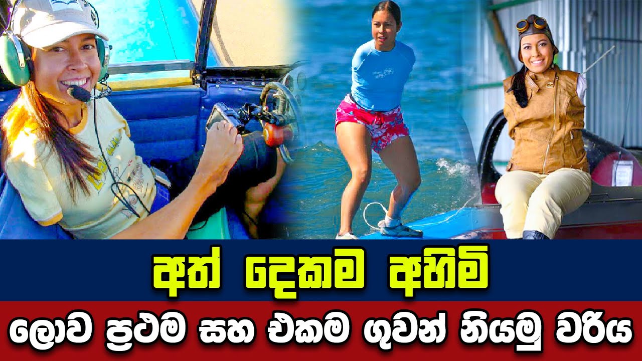 දෑත් අහිමි ලොව එකම ගුවන් නියමුවරිය | One and only handless female pilot...