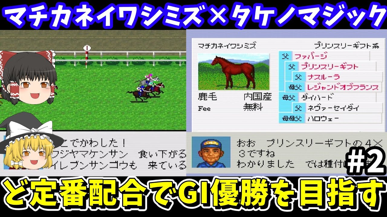 【ダビスタ3】マチカネイワシミズ&times;タケノマジックでG1優勝を目指す！ダービースタリオン3【レトロゲームゆっくり実況】