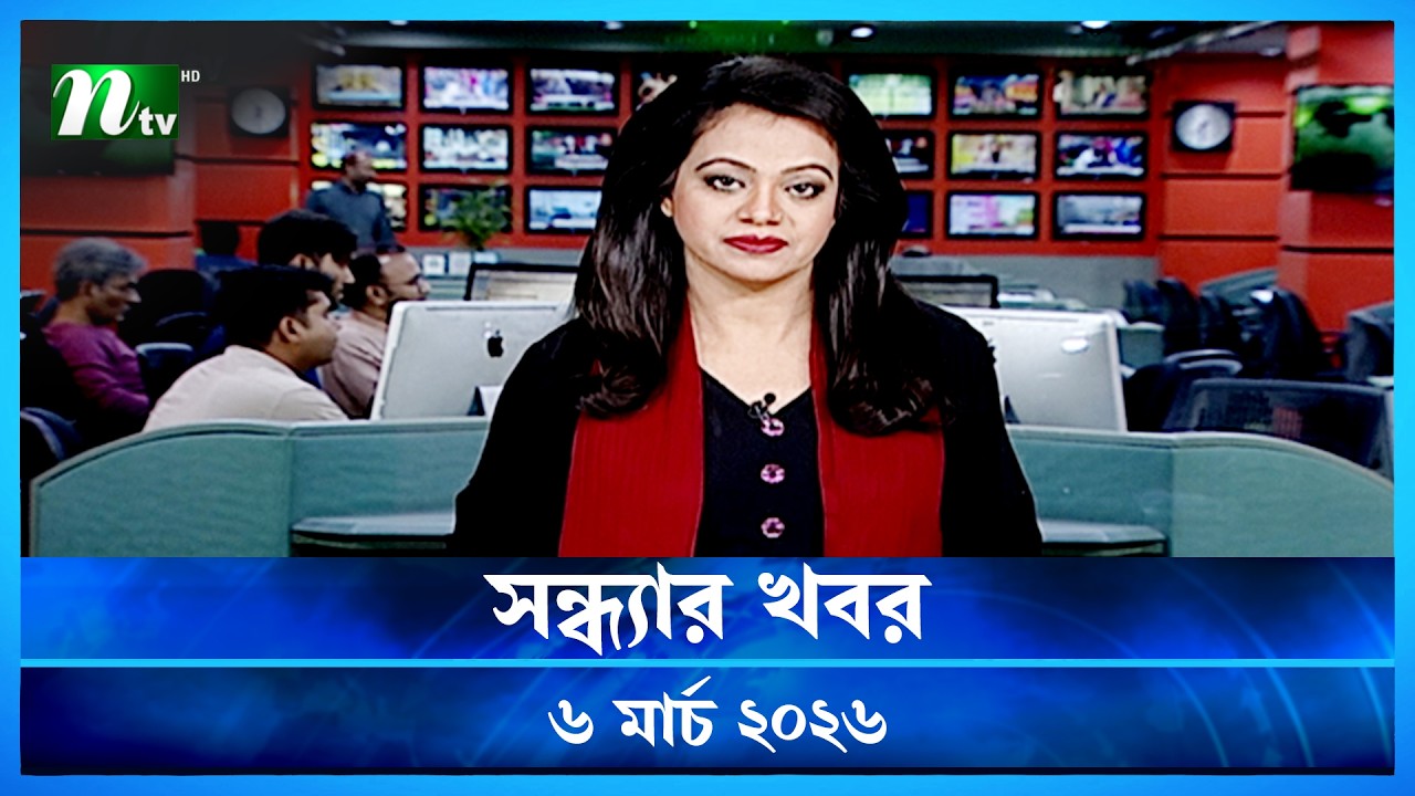 🟢 সন্ধ্যার খবর | Shondhar Khobor | 06 March 2026 | NTV News | NTV Latest News Update