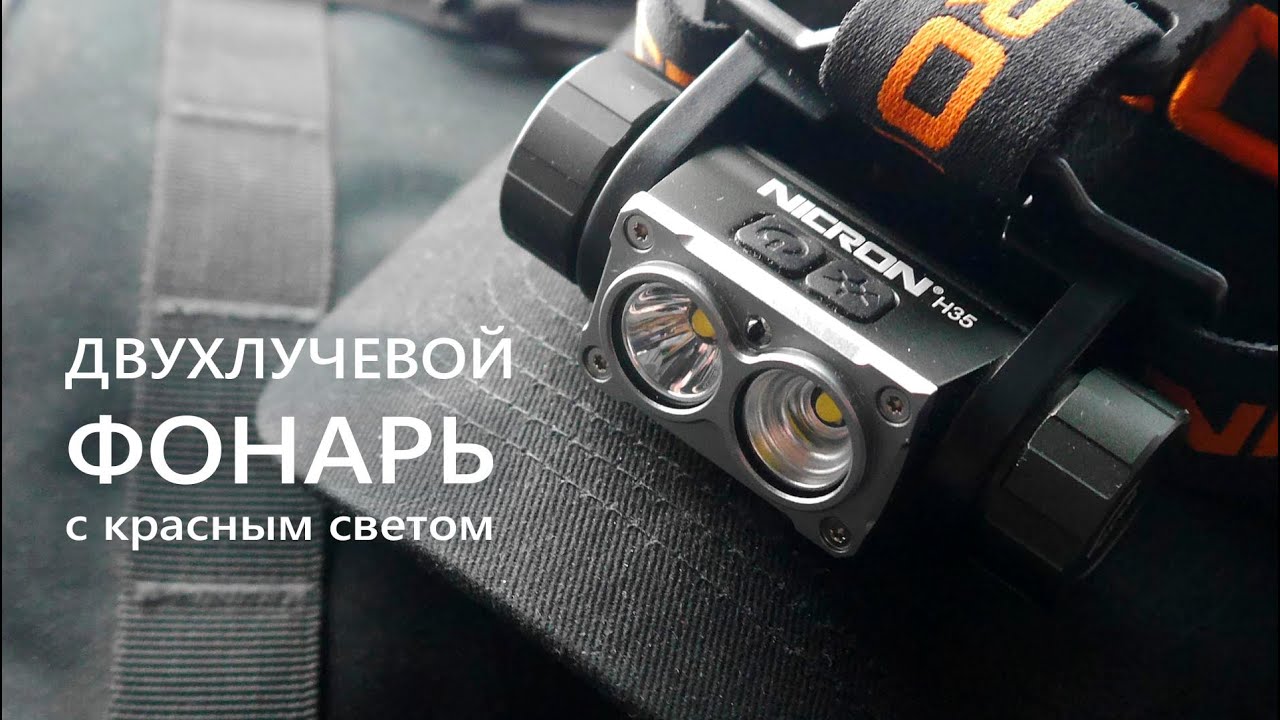 vlog РАСПАКОВКА led фонаря NICRON H35 / на личном опыте ...до конца.