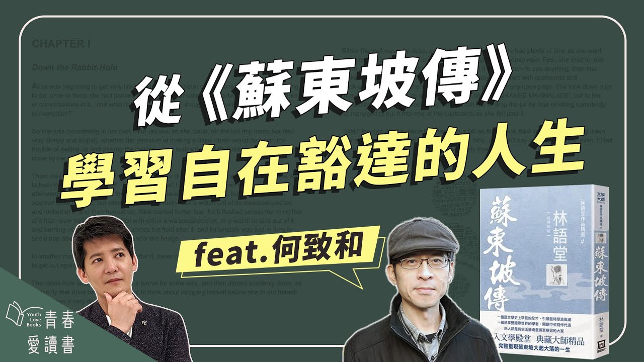 跟蘇東坡學習豁達過人生｜林語堂《蘇東坡傳》｜謝哲青 feat. 何致和｜完整版｜青春愛讀書