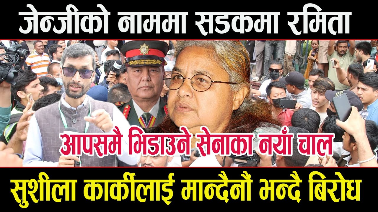 जेन्जीको नाममा सडकमै रमिताः असली म हो भन्दौ कुटाकुटःसेनाको नयाँ चाल,मजाक बन्दै आन्दोलनjen z lafada