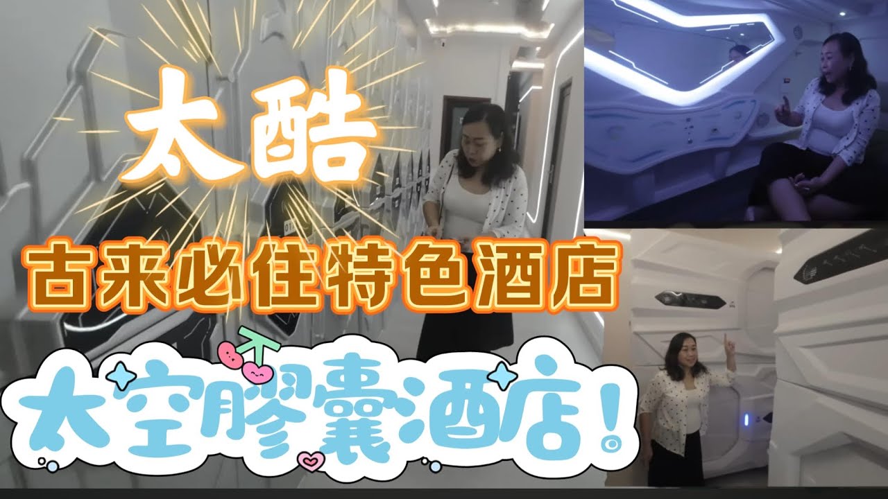 开箱太空舱旅舍，太酷体验，到柔佛古来就住这里吧！ @大马杨哥雪梅姐日记 ​⁠ @XueMeiJie