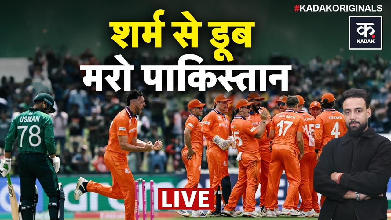 T20 World Cup 2026: हारते-हारते बचा पाकिस्तान, Netharands ने कर दिया एक्सपोज! |PAKvsNED