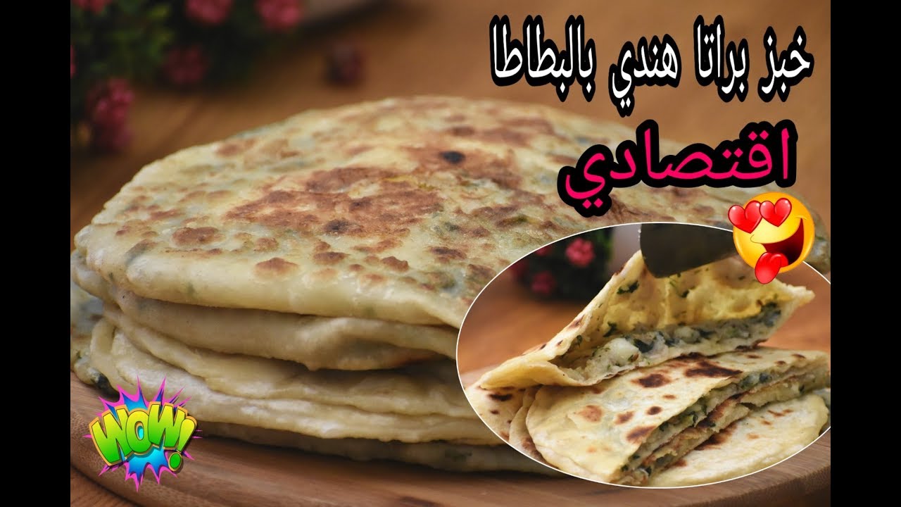 خبز هندي بالبطاطا ب10دقائق على المقلاة اقتصادي بدون فرن /آلو براتا/براثا  Indian Aloo Paratha Recipe