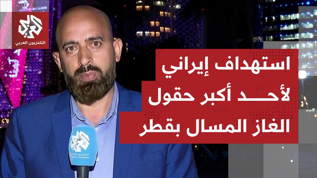 الداخلية القطرية: الدفاع المدني يتعامل مع حريق في منطقة راس لفان جراء استهداف إيراني