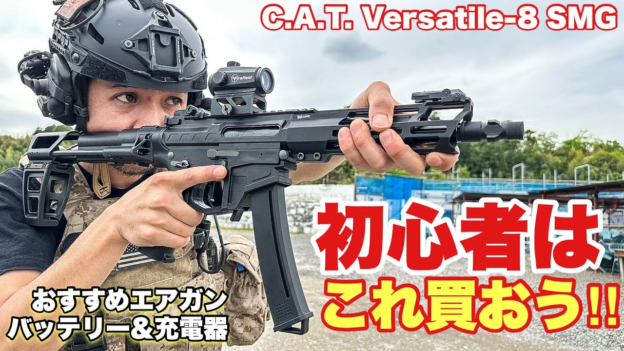【ガチで欲しい使いやすいエアガンがここにあった！　C.A.T. Versatile-8 SMG】電動ガン　airsoft　玩具　サバゲー　サバゲ　FPS　レビュー　airsoft97　G-FORCE