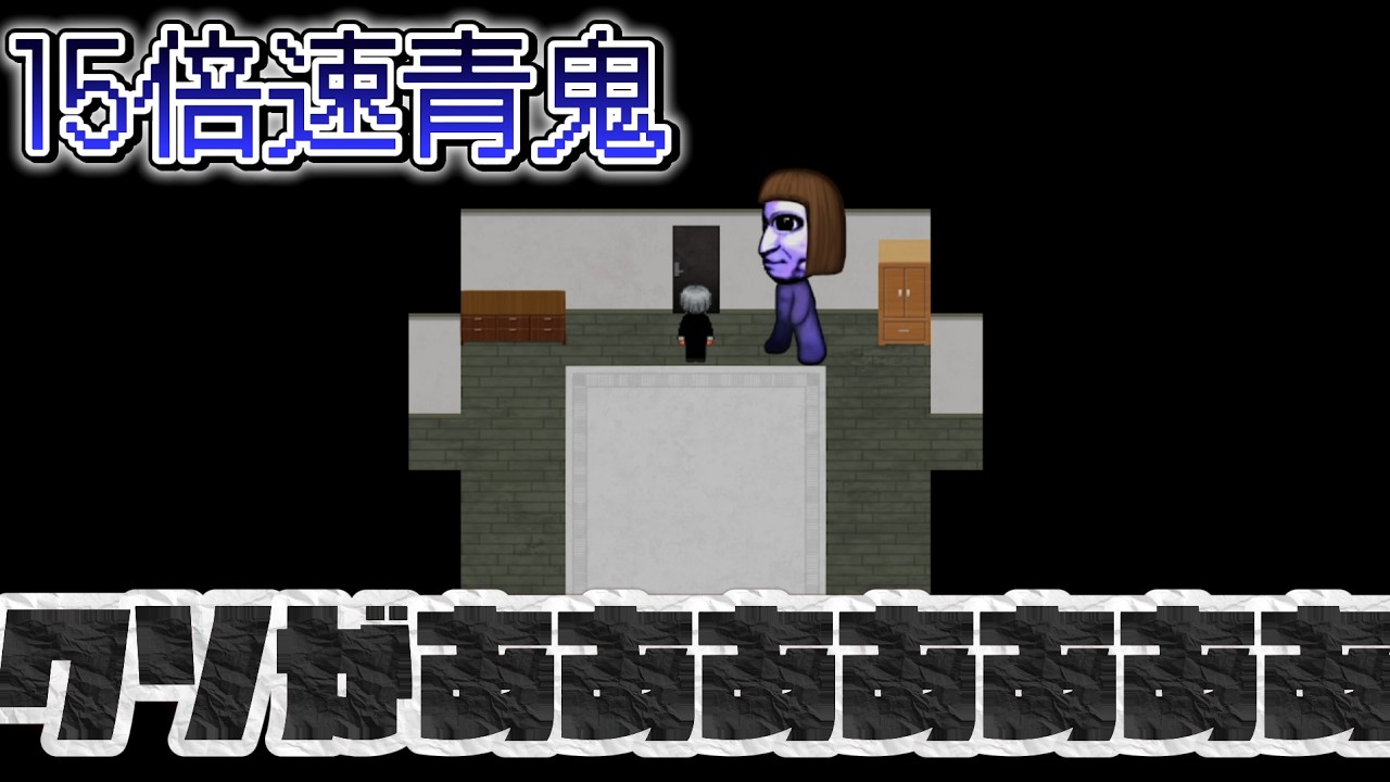 【15倍速青鬼】史上最悪の無限ループ　クリア不可能になりそうです
