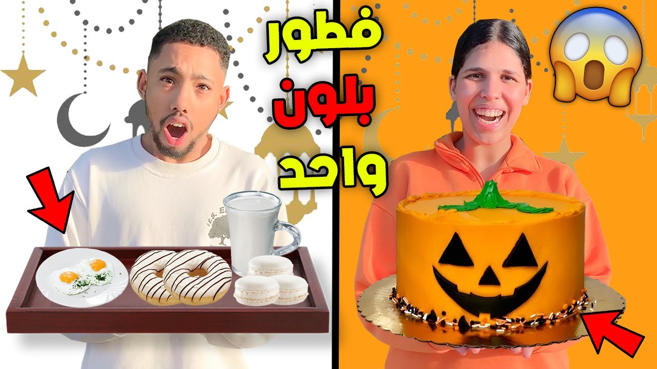 أخيرا.. تحدي فطور رمضان🌙بالون الأبيض🥛 ضد البرتقالي🍊أشكا بقا بلا فطور😂..؟