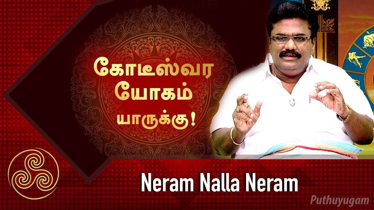 கோடீஸ்வர யோகம் யாருக்கு! | Neram Nalla Neram | Scientific Astrologer Dr.Barani Balraj