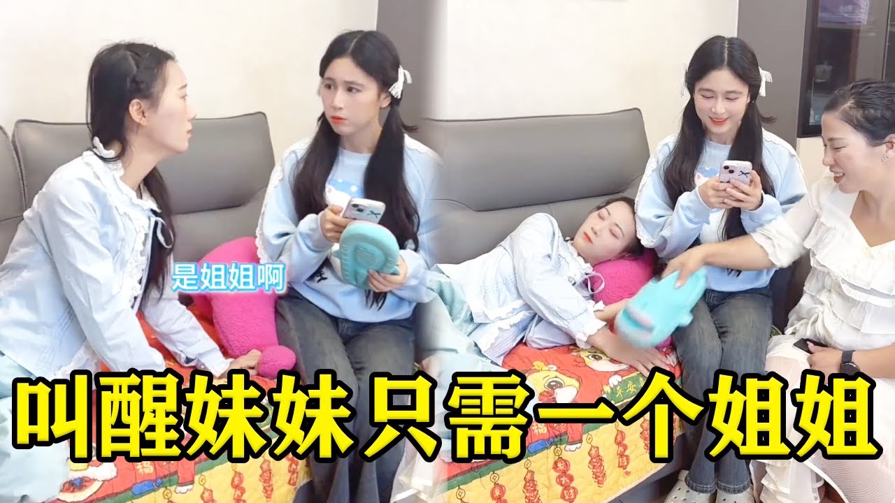 妹妹睡觉被妈妈打扰很生气，醒来一看竟是姐姐手握拖鞋，瞬间认命躺下被蹂躏！【魔鬼菇菇】