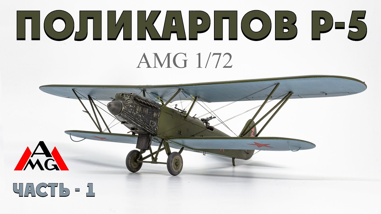 Поликарпов Р-5 от AMG в 1/72. Часть 1 / Polikarpov R-5 from AMG 1/72 scale Part 1.